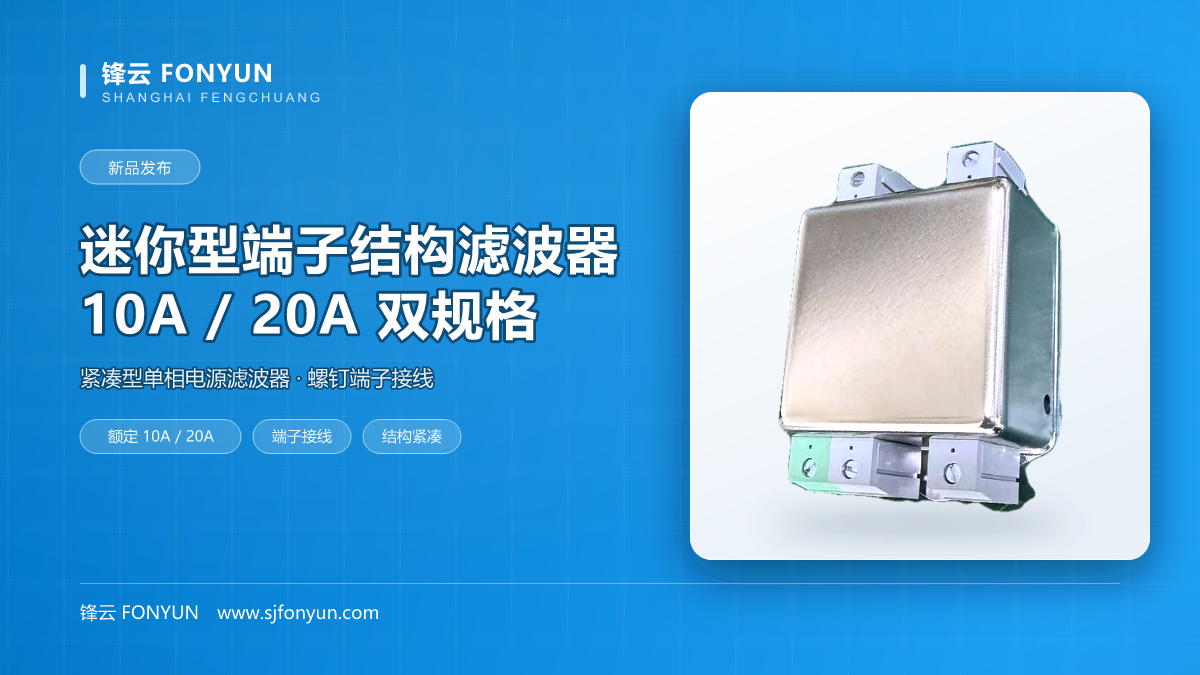 新品发布:迷你型端子结构滤波器(10A / 20A)