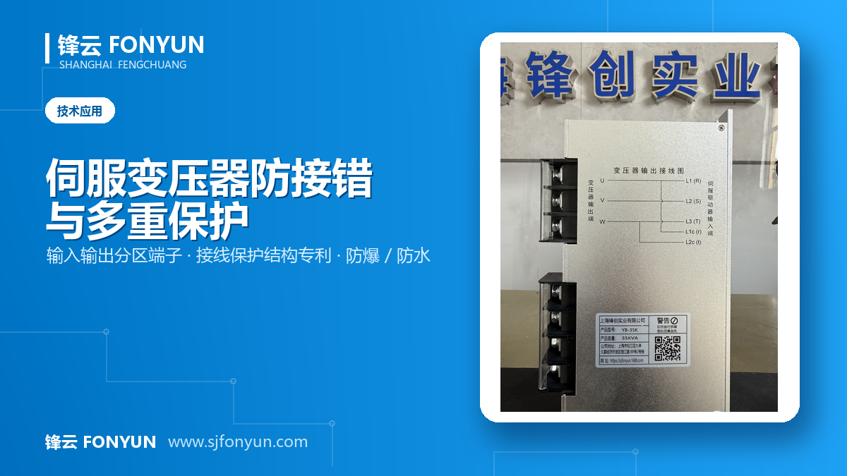 伺服变压器防接错设计与多重保护