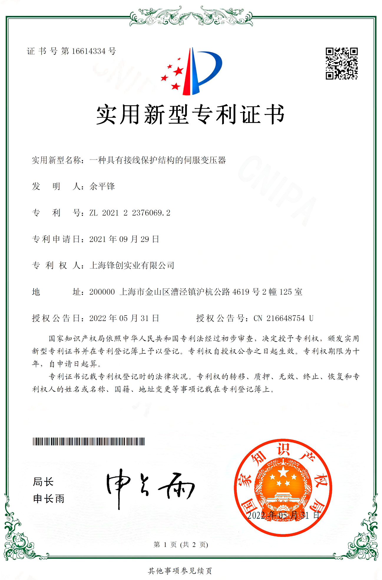 接线保护结构专利证书